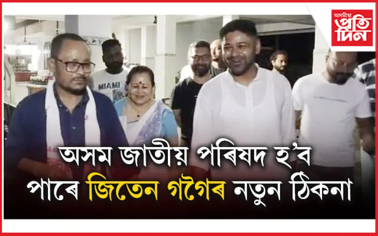 আকৌ প্ৰত্যক্ষ ৰাজনীতিলৈ ঘূৰি আহিব নেকি বোকাখাতৰ প্ৰাক্তন বিধায়ক জিতেন গগৈ?